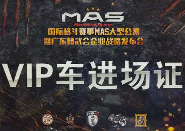 國際格斗賽事MAS活動